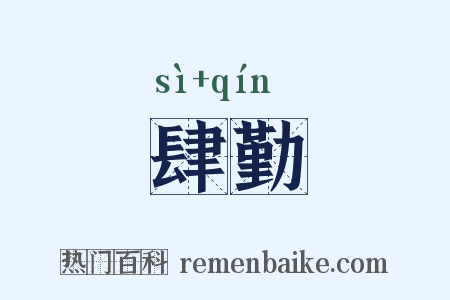 肆勤是什么意思的图片